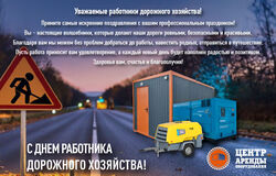 С Днём работника дорожного хозяйства!
