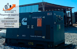 Применение генератора CTG 66CS на строительных объектах 
