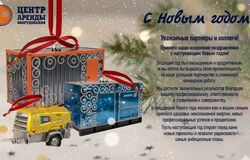 С Новым Годом!
